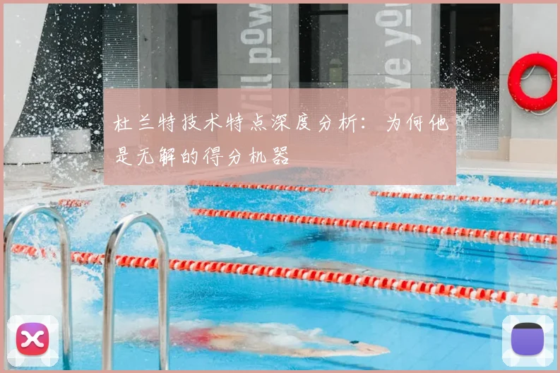 杜兰特技术特点深度分析：为何他是无解的得分机器