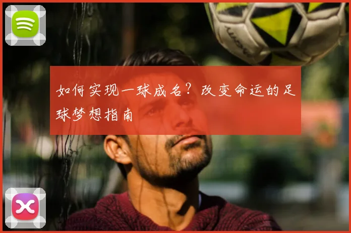 如何实现一球成名？改变命运的足球梦想指南