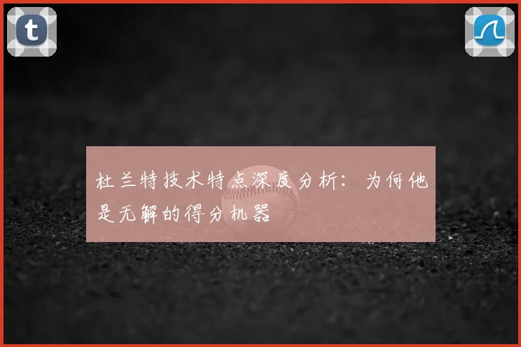 杜兰特技术特点深度分析:为何他是无解的得分机器