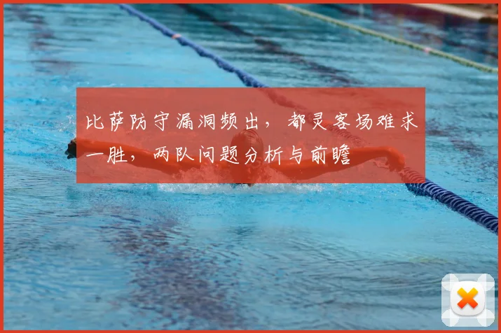 比萨防守漏洞频出，都灵客场难求一胜，两队问题分析与前瞻