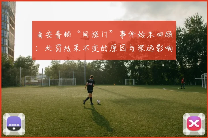 南安普顿“间谍门”事件始末回顾:处罚结果不变的原因与深远影响